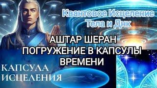 ПОГРУЖЕНИЕ В КАПСУЛЫ ВРЕМЕНИ АШТАРА ШЕРАНА МЕДИТАЦИЯ КВАНТОВОЕ ИСЦЕЛЕНИЕ ДНК  #плеяды #аштар #гфс