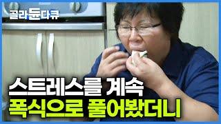 결혼 실패로 받은 스트레스 때문에 폭식을 시작한 결과｜순식간에 100kg에 육박한 고도비만이 된 출연자｜스트레스의 위험성｜특집 다큐｜#골라듄다큐