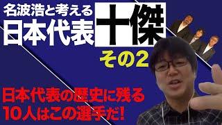 元日本代表10番 名波浩と選ぶ日本代表十傑 その２