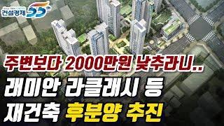 [대한경제] 주변 시세보다 2000만원 낮추라니..삼성동 상아2차 재건축 래미안 라클라시 등 재건축 단지들 후분양 추진