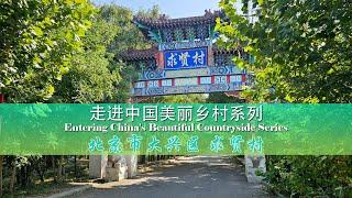 Into the beautiful countryside series走进美丽乡村系列