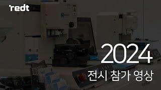 [알이디티 주식회사] 2024 전시 참가 영상
