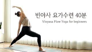 빈야사 베이직 40분 요가수련 /  Vinyasa Flow Yoga for beginners by.지음요가(jiumyoga)