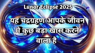 चंद्रग्रहण 2025 Lunar Eclipse 2025 Tarot  Prediction 