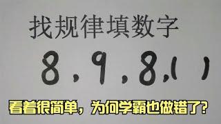 找规律填数字,看着很简单，为何学霸也做错了？