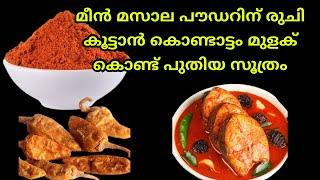 ഈ 2 ചേരുവ ചേർത്ത് ഫിഷ് മസാലപൗഡർ തയ്യാറാക്കിയാൽ മീൻ കറിക് രുചിയും മണവും കൂടും  Fish masala powder