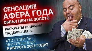 Афера года: кто и зачем обвалил золото? Золотой Инвест Клуб