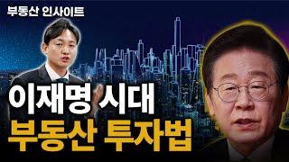 신정부 부동산 시그널, 지금 중하급지에 주목해야 하는 이유