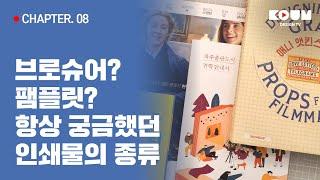 CHAPTER. 08 카탈로그, 브로슈어, 팸플릿에 대해 정확히 구분하실 수 있는 분 계신가요? 인쇄물의 종류에 대해 알려드립니다.