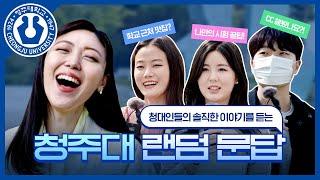 청대인의 솔직담백한 캠퍼스 라이프에 대해 듣는 시간, 청주대 랜덤문답