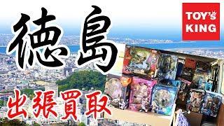 おもちゃ買取トイズキング 出張買取の旅 徳島編 出張買取の様子をご覧ください。