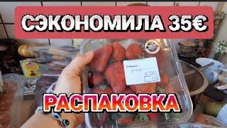  РАСПАКОВКА ПРОДУКТОВ СЭКОНОМИЛА 35 €  И ПОДАРКИ ОТ ЛЮБИМЫХ  #распаковка  #trending  #подарок