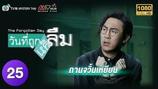 TVB หนังคอมเมดี้ | วันที่ถูกลืม [พากย์ไทย] EP.25 | กัวจิ้งอัน | TVB Mystery Thai | HD