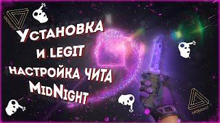 УСТАНОВКА И LEGIT НАСТРОЙКА ЧИТА MidNight\MIDNIGHT\МидНайт #midnight