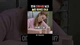 한국 전투식량 보고 놀란 외국인 아내
