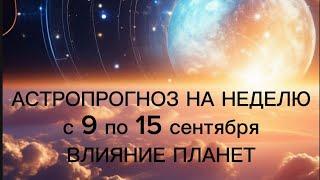 Астропрогноз 9-15 сентября.Меркурий набрал силу. Чувства. Действия.Возможности.