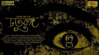 #SundaySuspense | Chaturanga | Manoj Sen | Mirchi Bangla