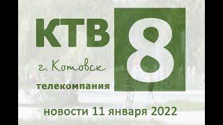 Котовские новости от 11.01.2022., Котовск, Тамбовская обл., КТВ-8