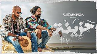 Sharmoofers - Hazina | Music Video - 2020 | شارموفرز - حزينه