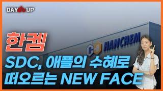 [한켐 주가전망] SDC, 애플의 수혜로 떠오르는 NEW FACE