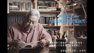 苏晓康：中国士大夫因余英时而显身当代