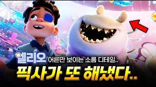 어른만 눈물 흘릴 픽사 신작.. ≪엘리오≫ 리뷰, 당신이 놓쳤을 수도 있는 몇 가지 사실️