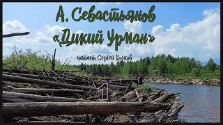 Анатолий Севастьянов "Дикий урман". Аудиокнига. Читает Сергей Волков.