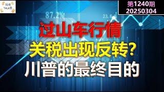 【投资TALK君1240期】过山车行情，关税出现反转？川普的最终目的！20250304#CPI #nvda #美股 #投资 #英伟达 #ai #特斯拉