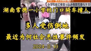 2024-11-19 湖南常德一小学校门口汽车撞人，多人受伤，社会恶性事件频发的背后原因