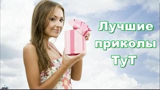 САМОЕ  ПРИКОЛЬНОЕ ВИДЕО! ЛУЧШИЕ ПРИКОЛЫ ДЛЯ ВЗРОСЛЫХ ЛУЧШАЯ РЖАКА ПРИКОЛЫ НАРЕЗКА ПРИКОЛОВ