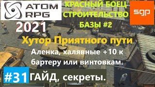 #31 ХУТОР ПРИЯТНОГО ПУТИ, Аленка, Яна, Бронислав, Элла, ATOM RPG 2021, Атом рпг прохождение, гайд.