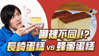 長崎ケーキとハニーケーキの違いは何ですか？ 4つの驚くべき長崎の冷たい知識！