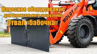 Снегоуборочный отвал бабочка на фронтальный погрузчик MOLOT 300T. Навесное оборудование.