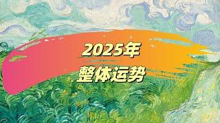 【霈霈Tarot】2025年整體運勢              |塔羅|大眾占卜|愛情|事業|財運|兩性|桃花|脫單|職場|婚姻|家庭|戀愛|歡迎諮詢