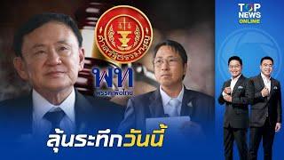 จับตาวันนี้ ศาล รธน. รับ-ไม่รับ คำร้อง "ธีรยุทธ" ฟัน'ทักษิณ-เพื่อไทย'ล้มล้างการปกครอง