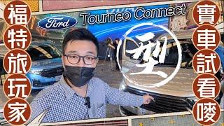 大改款福特"旅玩家" 實車先體驗 Ford Tourneo Connect｜身為VW Caddy Maxi雙生車便宜4萬｜旅玩家那些配備比CADDY強  【#中天車享家】#朱朱哥來聊車@中天財經頻道CtiFinance