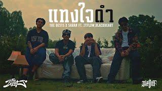 The BESTS x SARAN - แทงใจดำ feat. 2TFLOW, BlackHeart (Official MV)