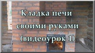 Кладка печей из кирпича своими руками (видеоурок, ч. 1). Как сделать печь из кирпича для дома и дачи