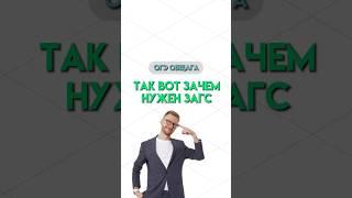 ЗАГС | #общество #школа #обществознание #огэ #огэобществознание #егэ