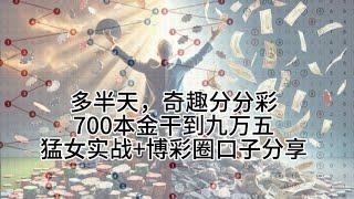 多半天，奇趣分分彩700本金干到九万五猛女实战+博彩圈口子分享