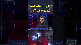 Nawaz Sharif Ne 'Khana Kabba' Ke Ander Baith Kar Muahida Kiya | Samaa Debate | #trendingshorts