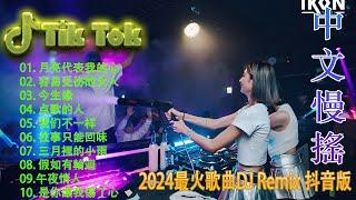 点歌的人 - Chinese DJ 2024 高清新2024夜店混音,【抖音DJ版合辑】40首精选歌曲 超好听 - Hot DJ Tik Tok Nonstop Remix 2024