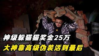 神级躲猫猫大赛奖金25万，大神靠高级伪装活到最后，实现完美隐藏！捉迷藏 奇葩挑战