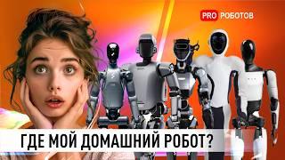 ГДЕ ВАШ ИДЕАЛЬНЫЙ РОБОТ? | Когда робот принесет вам продукты? | Роботы c ИИ из будущего уже здесь