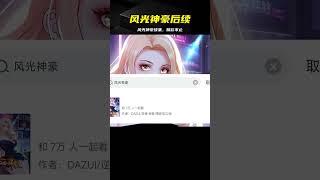 風光神豪后續 #動漫推薦 #漫畫解說 #漫畫 #漫畫解說 #穿越 #國漫 #熱血