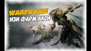 Гайд по Warframe,ИЗИ ФАРМ АКСИ РЕЛИКВИЙ