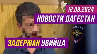 Новости Дагестана за 12.09.2024 год