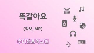 수미샘음악교실 / 똑같아요 악보 MR / 오카리나 칼림바 리코더 / C키