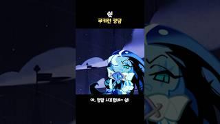용감한 쿠키씨 조용히 하세요!