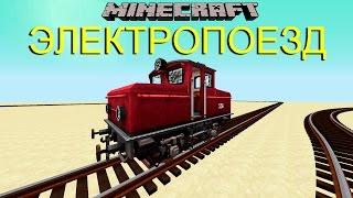 Rail of War (5.3.2 -D) Электро поезд в Minecraft! [1.7 .10]